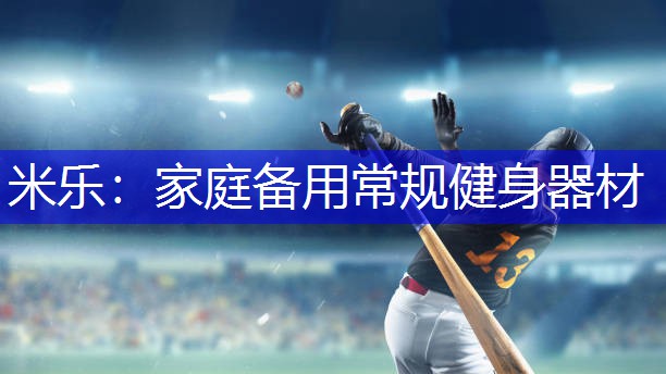 家庭备用常规健身器材