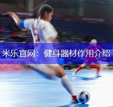 健身器材作用介绍
