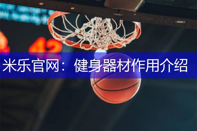 健身器材作用介绍