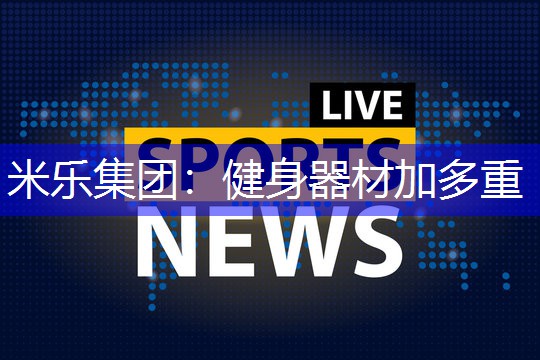 健身器材加多重