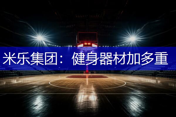 健身器材加多重