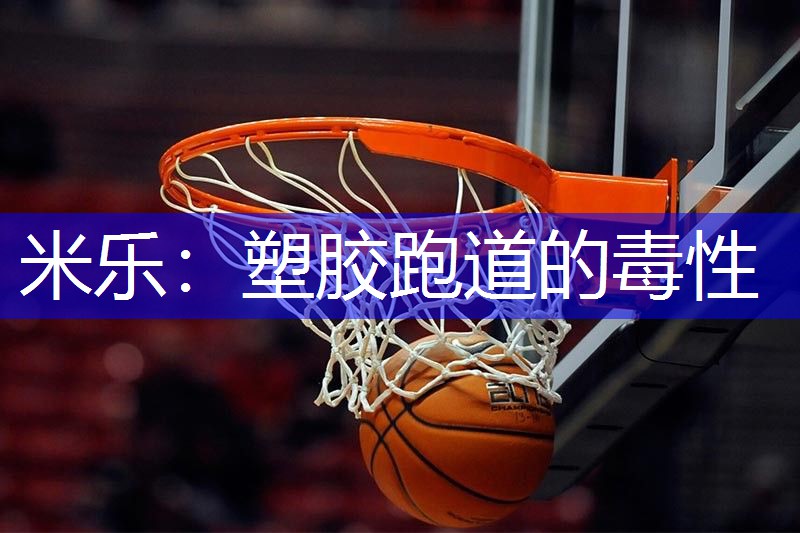 塑胶跑道的毒性