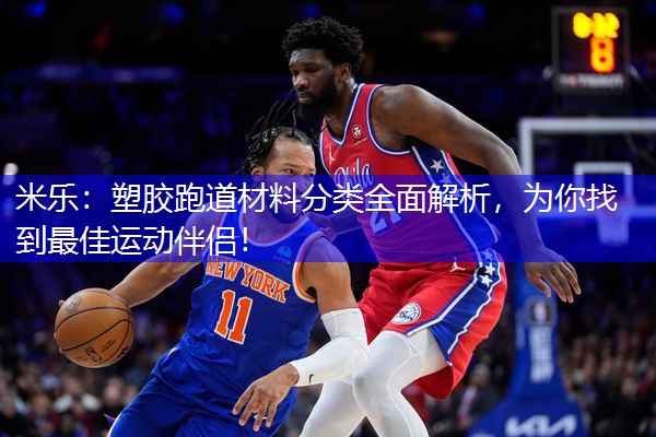 塑胶跑道材料分类全面解析，为你找到最佳运动伴侣！
