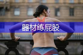 器材练屁股