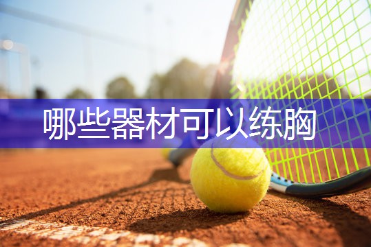 哪些器材可以练胸