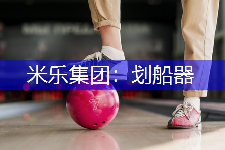 划船器
