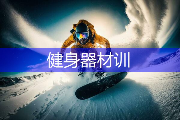 健身器材训