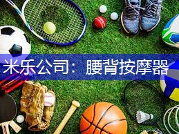 腰背按摩器