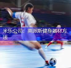 英派斯健身器材方法