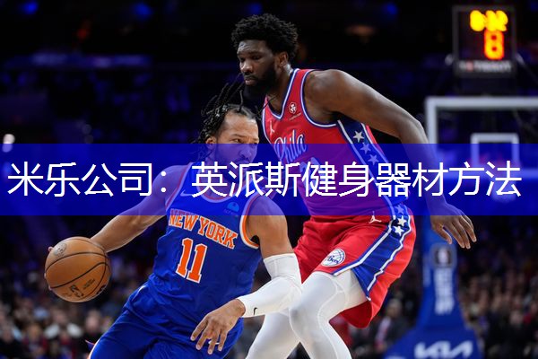 英派斯健身器材方法