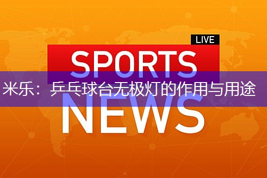 乒乓球台无极灯的作用与用途