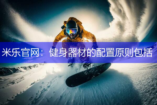 健身器材的配置原则包括