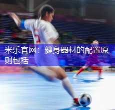 健身器材的配置原则包括