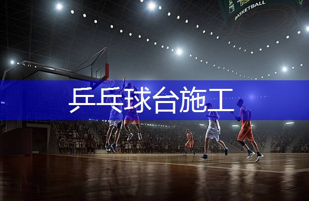 乒乓球台施工