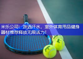 泼洒汗水，室外体育用品健身器材推荐释放无限活力！