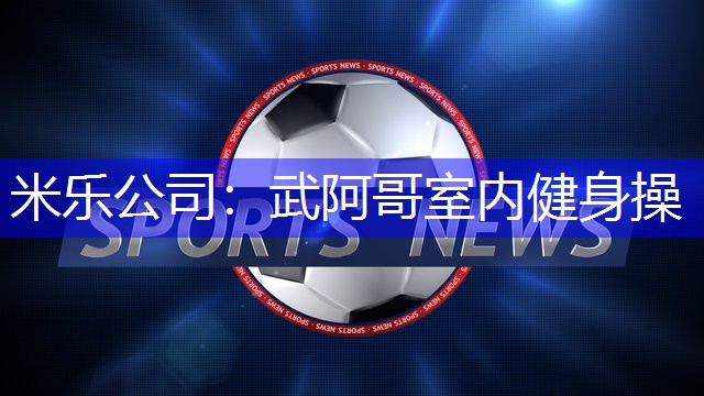 武阿哥室内健身操