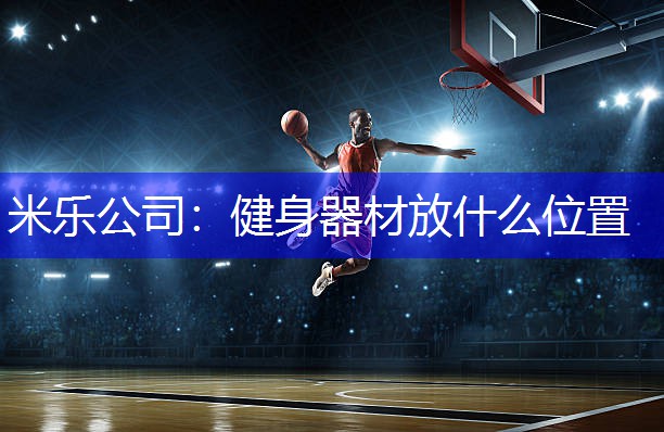 健身器材放什么位置
