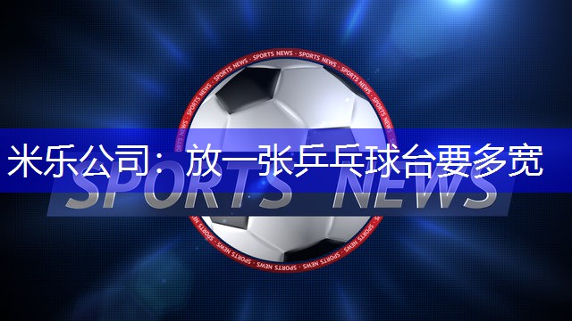 放一张乒乓球台要多宽