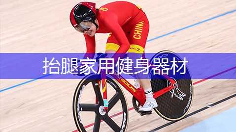 抬腿家用健身器材
