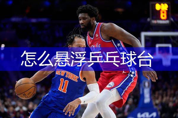 怎么悬浮乒乓球台