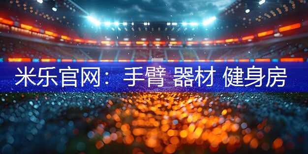 手臂 器材 健身房