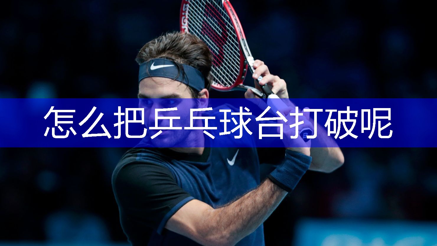 怎么把乒乓球台打破呢