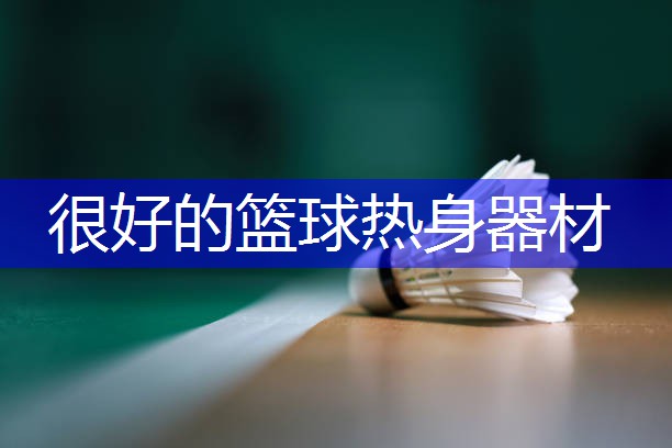 很好的篮球热身器材