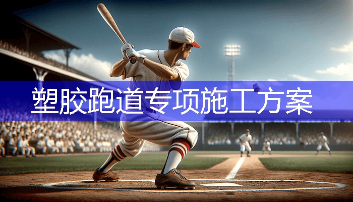 塑胶跑道专项施工方案