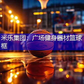 广场健身器材篮球框