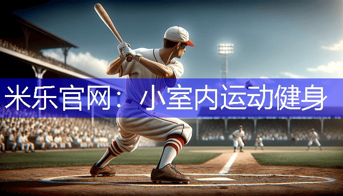 小室内运动健身