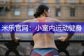 小室内运动健身
