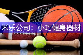 小巧健身器材
