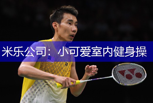 小可爱室内健身操