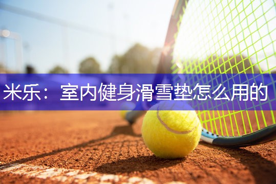 室内健身滑雪垫怎么用的