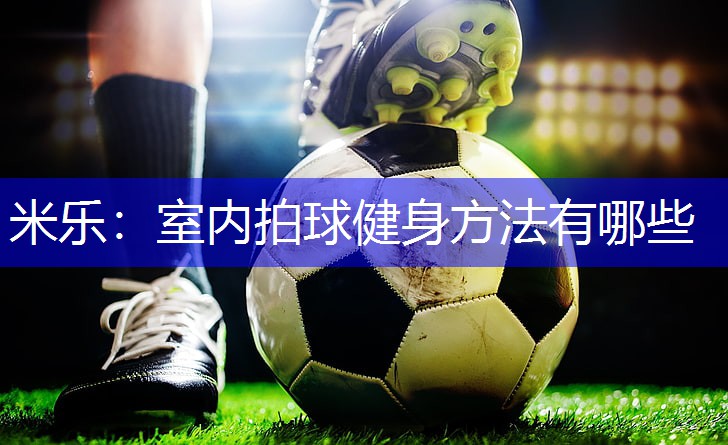 室内拍球健身方法有哪些