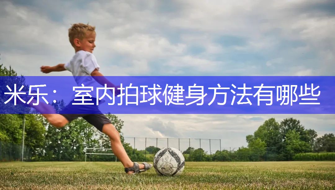 室内拍球健身方法有哪些