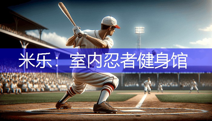 室内忍者健身馆