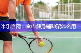 室内健身辅助架怎么用
