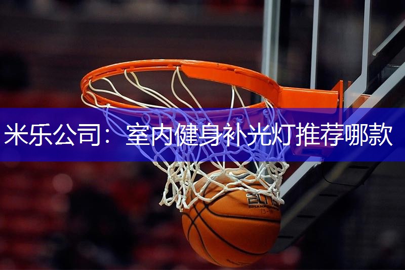 室内健身补光灯推荐哪款