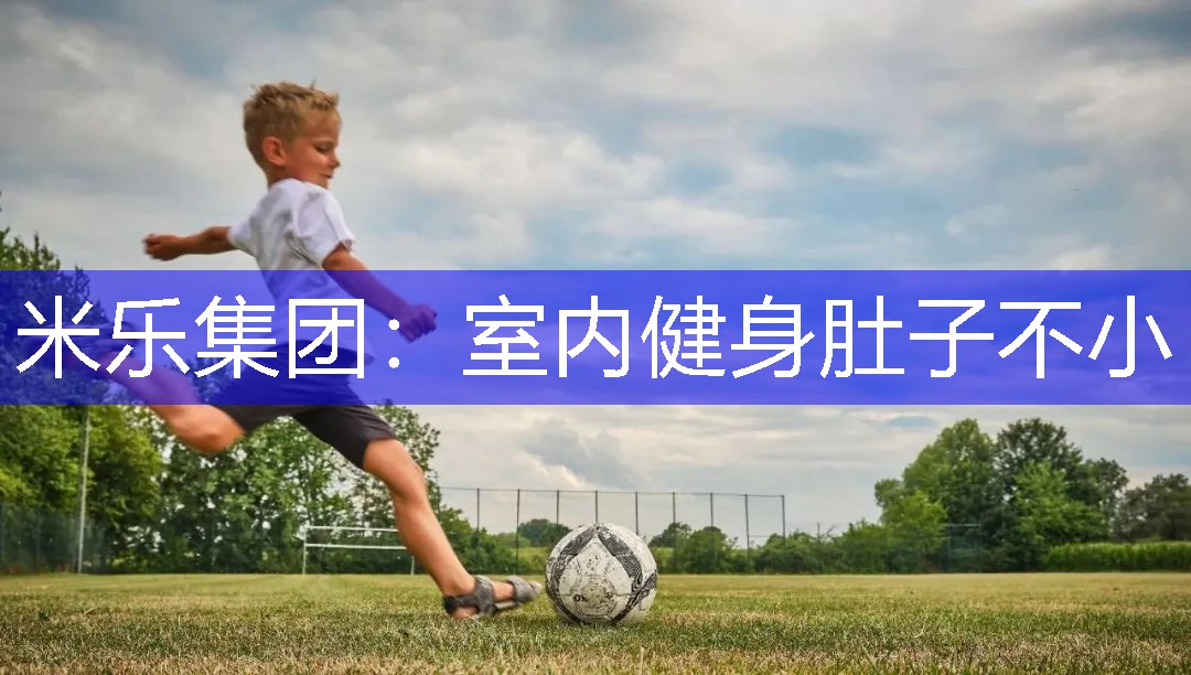 室内健身肚子不小