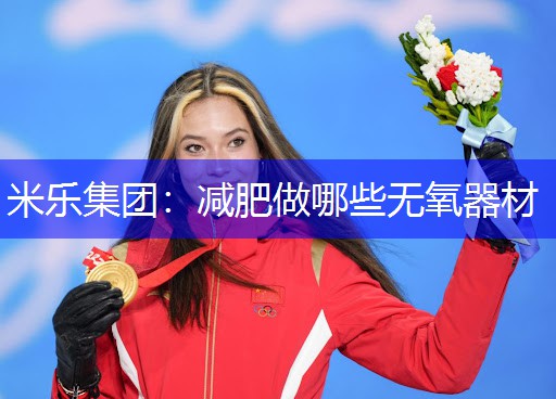 减肥做哪些无氧器材