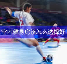 室内健身房该怎么选择好