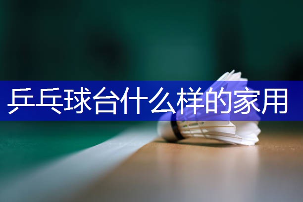 乒乓球台什么样的家用
