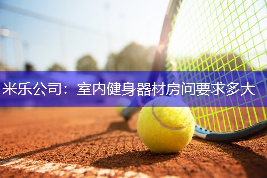 室内健身器材房间要求多大