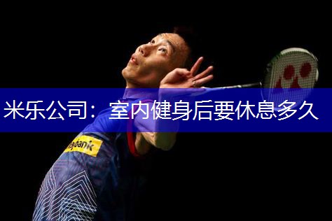 室内健身后要休息多久