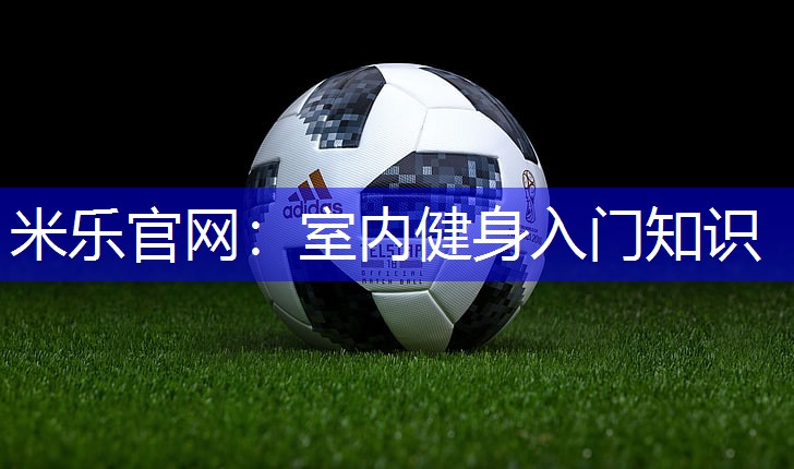 室内健身入门知识