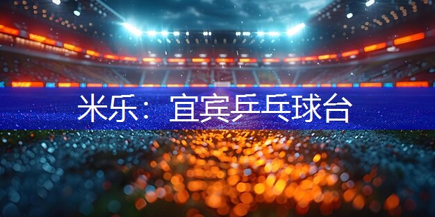 宜宾乒乓球台
