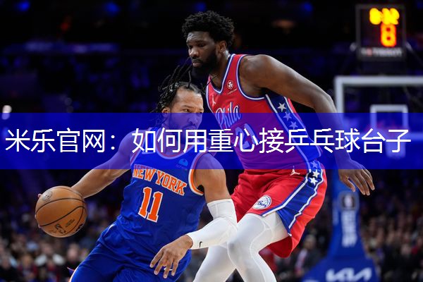 如何用重心接乒乓球台子