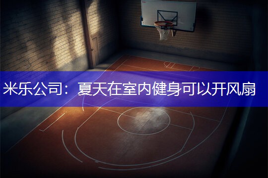 夏天在室内健身可以开风扇