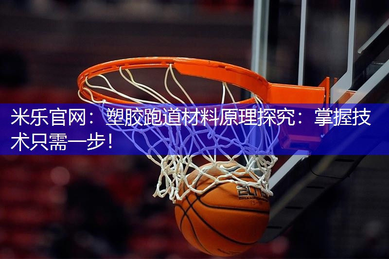 塑胶跑道材料原理探究：掌握技术只需一步！